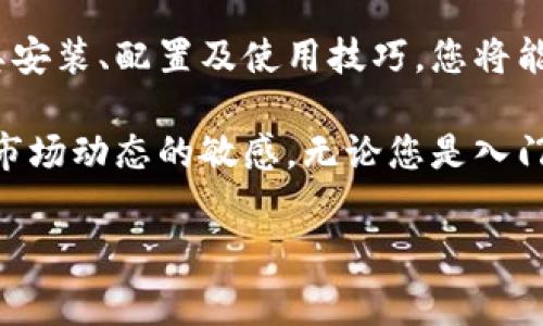 在讨论“Tokenim”的安装目录之前，我们先来了解一下Tokenim是什么。Tokenim通常指的是一种用于区块链或数字货币的Token管理工具，能够帮助用户管理他们的代币资产。

Tokenim安装前的准备工作
在开始安装Tokenim之前，确保您的系统具备以下基础条件：
ul
    li操作系统：支持Tokenim的操作系统（一般为Windows、macOS或Linux）。/li
    li依赖工具：某些功能可能依赖于Java、Node.js等开发环境，请提前安装相关软件。/li
    li网络连接：安装和更新过程中需要稳定的互联网连接。/li
/ul

Tokenim的安装步骤
Tokenim的安装过程相对简单，以下是详细步骤：

h41. 下载Tokenim安装包/h4
访问Tokenim的官方网站，通常可以在下载页面找到适合您操作系统的安装包。下载完成后，确认文件的完整性（如MD5校验）以确保没有损坏。

h42. 解压缩安装包/h4
如果下载的文件是压缩包，您需要使用解压缩软件将其解压缩到您选择的目录中。常用的解压缩软件有WinRAR、7-Zip等。

h43. 选择安装目录/h4
在安装过程中，程序通常会提示您选择安装目录。推荐选择一个方便访问的目录，例如C:\Program Files\Tokenim（Windows）或/Applications/Tokenim（macOS）。确保您选择的目录有足够的读写权限。

h44. 完成安装/h4
按照安装向导的指示完成安装，可能需要接受许可协议并选择附加组件。安装完成后，您应该能够在选择的目录中找到Tokenim的所有文件。

Tokenim的基本配置
安装完成后，您可以启动Tokenim并进行初步配置。这些配置步骤可以帮助您更好地使用工具：

h41. 创建用户账户/h4
在第一次使用Tokenim时，系统通常会要求您创建一个用户账户。请务必选择一个强密码以保证账户的安全性。

h42. 选择钱包类型/h4
Tokenim可能支持多种钱包类型，包括热钱包和冷钱包。根据您的需求选择合适的钱包类型。

h43. 添加代币资产/h4
您可以在Tokenim中添加自己的代币资产。输入代币合约地址或扫描二维码以便快速添加。系统会自动提取代币信息。

Tokenim的使用技巧
下面是一些使用Tokenim的实用技巧，能够帮助您更高效地管理您的代币资产：

h41. 定期备份数据/h4
为了防止数据丢失，建议用户定期备份Tokenim中的数据。大部分钱包提供导出和备份功能，可以将重要信息保存到安全的地方。

h42. 关注非同质化代币（NFT）/h4
如今，NFT越来越受欢迎。您可以在Tokenim中关注和管理这些数字资产。确保您了解NFT相关的交易和市场信息。

h43. 更新到最新版本/h4
Tokenim开发团队会定期发布更新，以提升安全性和功能。请保持软件更新，确保使用最新版本。

Tokenim的社区与支持
如果您在使用Tokenim的过程中遇到问题，加入相关的社区是一个不错的选择。您可以与其他用户交流经验，获取问题的解决方案。

h41. 官方论坛/h4
很多工具都有自己的官方论坛，您可以在这里找到很多使用技巧、问题解答以及最新的公告。

h42. 社交媒体平台/h4
Tokenim也可能在Twitter、Telegram等社交媒体平台上活跃。通过关注这些账号，您能获得第一手的更新信息和社区热门话题。

总结
Tokenim作为一种代币管理工具，在个人和项目管理数字资产方面颇具价值。通过了解其安装、配置及使用技巧，您将能够更有效地利用这一工具，保障您的数字资产安全，快速适应不断变化的数字货币市场。

请根据您的需求和实际情况，灵活运用以上信息，增强您的Tokenim使用体验，并保持对市场动态的敏感。无论您是入门者还是经验丰富的用户，Tokenim都能为您的数字资产管理提供帮助。

Tokenim, 数字货币, 代币管理工具, 安装教程/guanjianci
