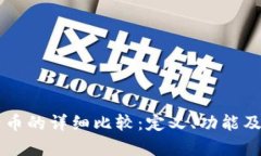 虚拟币与比特币的详细比