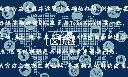看起来你提到的问题与TokenIm和Twitter的授权有关。这通常是由于API密钥、权限设置或配置问题导致的。请检查以下几个方面以解决这个问题：

1. **API密钥和秘密**：确保您已经正确获取Twitter的API密钥和API秘密，并将其正确输入到TokenIm中。

2. **权限设置**：确保您在Twitter开发者平台上为您的应用程序设置了正确的权限。例如，如果您需要发布推文，您需要选择“读/写”权限。

3. **Callback URL**：检查您在Twitter开发者平台设置的回调URL是否与TokenIm设置一致。

4. **Token有效性**：确保您使用的访问令牌是有效的，未过期，并且与当前的API密钥和秘密匹配。

5. **错误信息**：查看TokenIm返回的具体错误信息，这可以提供更具体的线索来解决问题。

如果您仍然无法解决问题，可以考虑查阅TokenIm的官方文档或支持论坛，寻找相关的解决方案。希望这些步骤能帮助您顺利授权。