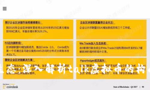 未来的金融生态：深入解析talk虚拟币的构成与应用前景