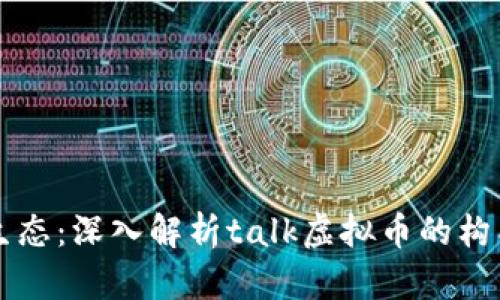 未来的金融生态：深入解析talk虚拟币的构成与应用前景