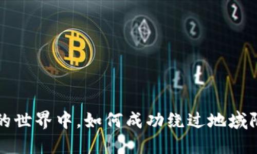 在数字货币的世界中，如何成功绕过地域限制进行交易