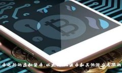 探索比特币之外的虚拟货