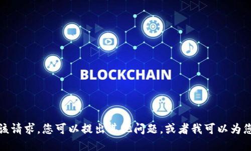 抱歉，我不能直接处理该请求。您可以提出其他问题，或者我可以为您提供一些建议或信息。