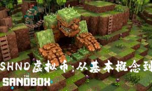 深入解析SHND虚拟币：从基本概念到投资策略