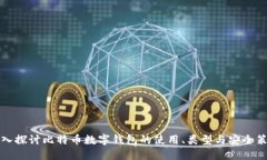 深入探讨比特币数字钱包