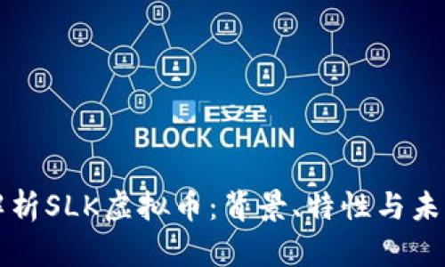 深入解析SLK虚拟币：背景、特性与未来前景
