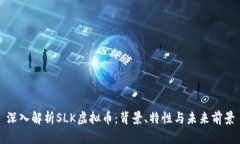 深入解析SLK虚拟币：背景