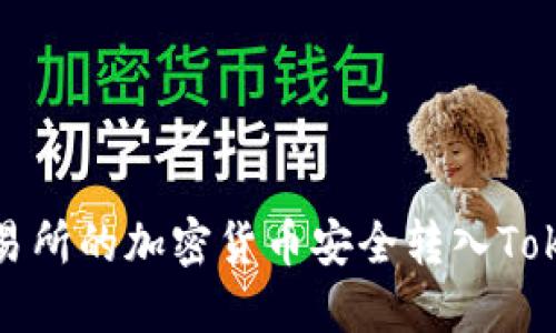 如何将交易所的加密货币安全转入Tokenim钱包