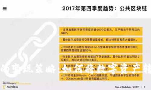 探索虚拟货币的变现策略：如何将数字资产转化为真实财富