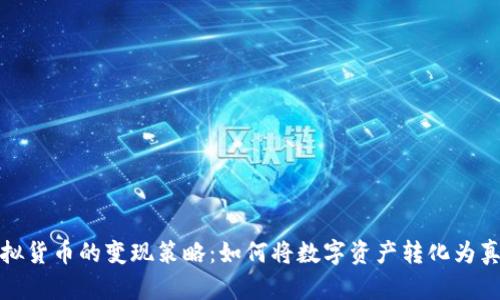 探索虚拟货币的变现策略：如何将数字资产转化为真实财富