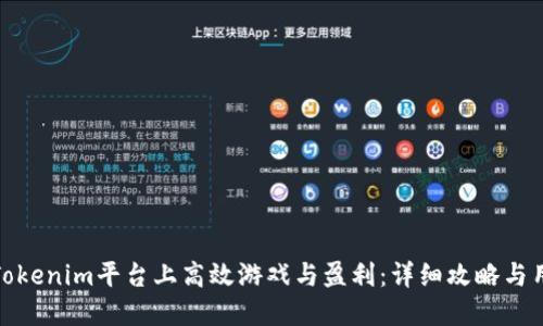 如何在Tokenim平台上高效游戏与盈利：详细攻略与用户心得