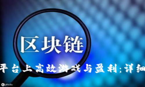 如何在Tokenim平台上高效游戏与盈利：详细攻略与用户心得