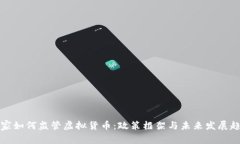 国家如何监管虚拟货币：