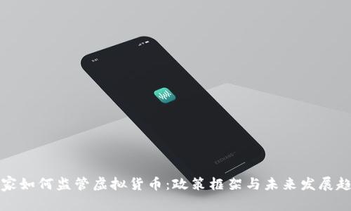 国家如何监管虚拟货币：政策框架与未来发展趋势