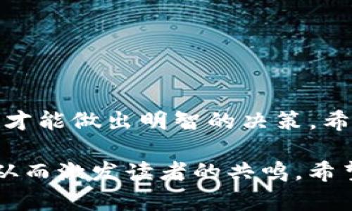 关于“Tokenim”的真实性，需要先理解该词所指的内容和背景。至于Tokenim这个概念，可能指的是与区块链、加密货币或某种特定项目相关的内容。为了能更好地解答你的问题，我会详细介绍有关Tokemim的信息，以及如何判断加密货币或区块链项目的真实性。

什么是Tokenim
Tokenim可能是指一项正在进行或即将推出的加密货币项目或平台。加密货币行业的快速发展使得各种新项目层出不穷，有些可能是可靠的，而另一些则可能不太靠谱。因此，了解这类项目的背景显得尤为重要。

如何验证Tokenim的真实性
在接触任何加密货币项目时，确保它的真实性至关重要。以下是几个有效的方法来验证Tokenim或任何其他加密项目的真伪：
ul
    listrong查看官方网站：/strong一个可信的项目通常会有一个专业的网站，其中会详细介绍项目的背景、团队、愿景以及技术细节。/li
    listrong研究团队背景：/strong项目团队的经验和背景可以提供重要的线索。查看团队成员的LinkedIn资料，了解他们之前的工作经历，以及是否有相关行业的成功案例。/li
    listrong社交媒体和社区反馈：/strong参与项目的社交媒体平台（如Twitter、Telegram等），观察社区的讨论和反馈。积极参与讨论并提问，可以获得第一手的信息。/li
    listrong审计报告：/strong许多可信的加密项目会进行第三方的代码审计。查找相关审计报告，可以帮助判断项目的安全性和可靠性。/li
    listrong了解项目的白皮书：/strong白皮书通常会详细阐述项目的技术细节、商业模型和市场策略。阅读白皮书的内容，尤其是关注其透明度和逻辑性。/li
/ul

注意加密市场的风险
加密货币市场波动性大，投资者在进入之前需谨慎评估风险。新项目的崛起不仅意味着机遇，同时也伴随着潜在的危机。以下是一些投资前需要考虑的风险因素：
ul
    listrong市场波动：/strong加密货币市场的价格波动极为剧烈，新项目上线后的表现往往不可预测。/li
    listrong潜在的欺诈行为：/strong许多“骗局”项目利用投资者对新兴市场的好奇心，发布虚假的投资机会。因此，仔细调查项目的背景是必须的。/li
    listrong技术风险：/strong技术的可靠性和安全性是一项重大的考虑因素，缺乏经验的团队可能会导致技术问题。/li
/ul

投资者应具备的心态
对于每一位参与加密货币市场的投资者来说，保持清醒的头脑和谨慎的态度是非常重要的。以下是一些投资心态的建议：
ul
    listrong长远投资的视角：/strong许多投资者在短期内寻找高收益而忽略了潜在的风险。建立长期的投资观念可以帮助抵御短期波动带来的负面情绪。/li
    listrong不盲目跟风：/strong听取专家意见是有价值的，但绝对不要盲目跟随，需要根据自己的研究和判断做出决定。/li
    listrong合理配置资产：/strong确保投资组合的多样化，可以有效分散风险。将资金合理分配到不同类型的资产上，以降低整体风险。/li
/ul

总结
Tokenim是否真实，往往依赖于对项目本身的深入了解和对市场的全面评估。在当前这个信息爆炸的时代，只有通过有效的信息筛选和对项目进行仔细的分析，才能做出明智的决策。希望上述内容能为您在考察Tokenim以及其他类似项目时提供帮助。无论是在投资加密货币还是参与区块链项目，了解、学习以及谨慎行事都是实现成功的关键。

在撰写过程中，确保使用多样的表达方式和具体的例证，可有效增强文本的可读性和吸引力。针对加密市场真实项目的调查建议，也可联系到用户的个人经历，从而激发读者的共鸣。希望这能帮到你！如果你有更具体的问题或需要进一步的细节，请随时告知。