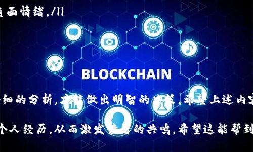 关于“Tokenim”的真实性，需要先理解该词所指的内容和背景。至于Tokenim这个概念，可能指的是与区块链、加密货币或某种特定项目相关的内容。为了能更好地解答你的问题，我会详细介绍有关Tokemim的信息，以及如何判断加密货币或区块链项目的真实性。

什么是Tokenim
Tokenim可能是指一项正在进行或即将推出的加密货币项目或平台。加密货币行业的快速发展使得各种新项目层出不穷，有些可能是可靠的，而另一些则可能不太靠谱。因此，了解这类项目的背景显得尤为重要。

如何验证Tokenim的真实性
在接触任何加密货币项目时，确保它的真实性至关重要。以下是几个有效的方法来验证Tokenim或任何其他加密项目的真伪：
ul
    listrong查看官方网站：/strong一个可信的项目通常会有一个专业的网站，其中会详细介绍项目的背景、团队、愿景以及技术细节。/li
    listrong研究团队背景：/strong项目团队的经验和背景可以提供重要的线索。查看团队成员的LinkedIn资料，了解他们之前的工作经历，以及是否有相关行业的成功案例。/li
    listrong社交媒体和社区反馈：/strong参与项目的社交媒体平台（如Twitter、Telegram等），观察社区的讨论和反馈。积极参与讨论并提问，可以获得第一手的信息。/li
    listrong审计报告：/strong许多可信的加密项目会进行第三方的代码审计。查找相关审计报告，可以帮助判断项目的安全性和可靠性。/li
    listrong了解项目的白皮书：/strong白皮书通常会详细阐述项目的技术细节、商业模型和市场策略。阅读白皮书的内容，尤其是关注其透明度和逻辑性。/li
/ul

注意加密市场的风险
加密货币市场波动性大，投资者在进入之前需谨慎评估风险。新项目的崛起不仅意味着机遇，同时也伴随着潜在的危机。以下是一些投资前需要考虑的风险因素：
ul
    listrong市场波动：/strong加密货币市场的价格波动极为剧烈，新项目上线后的表现往往不可预测。/li
    listrong潜在的欺诈行为：/strong许多“骗局”项目利用投资者对新兴市场的好奇心，发布虚假的投资机会。因此，仔细调查项目的背景是必须的。/li
    listrong技术风险：/strong技术的可靠性和安全性是一项重大的考虑因素，缺乏经验的团队可能会导致技术问题。/li
/ul

投资者应具备的心态
对于每一位参与加密货币市场的投资者来说，保持清醒的头脑和谨慎的态度是非常重要的。以下是一些投资心态的建议：
ul
    listrong长远投资的视角：/strong许多投资者在短期内寻找高收益而忽略了潜在的风险。建立长期的投资观念可以帮助抵御短期波动带来的负面情绪。/li
    listrong不盲目跟风：/strong听取专家意见是有价值的，但绝对不要盲目跟随，需要根据自己的研究和判断做出决定。/li
    listrong合理配置资产：/strong确保投资组合的多样化，可以有效分散风险。将资金合理分配到不同类型的资产上，以降低整体风险。/li
/ul

总结
Tokenim是否真实，往往依赖于对项目本身的深入了解和对市场的全面评估。在当前这个信息爆炸的时代，只有通过有效的信息筛选和对项目进行仔细的分析，才能做出明智的决策。希望上述内容能为您在考察Tokenim以及其他类似项目时提供帮助。无论是在投资加密货币还是参与区块链项目，了解、学习以及谨慎行事都是实现成功的关键。

在撰写过程中，确保使用多样的表达方式和具体的例证，可有效增强文本的可读性和吸引力。针对加密市场真实项目的调查建议，也可联系到用户的个人经历，从而激发读者的共鸣。希望这能帮到你！如果你有更具体的问题或需要进一步的细节，请随时告知。
