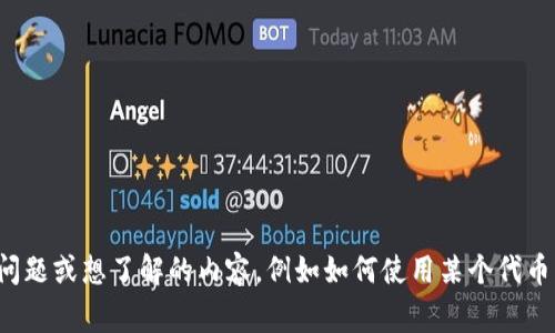 看起来您提到的“tokenim”可能是某个特定钱包或平台的名称，但是我没有找到相关信息。如果有具体的问题或想了解的内容，例如如何使用某个代币钱包、如何创建钱包、或者与代币钱包相关的其他信息，请提供更多背景或具体的问题，我非常乐意帮助您！