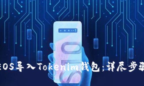 如何将EOS导入Tokenim钱包：详尽步骤与技巧