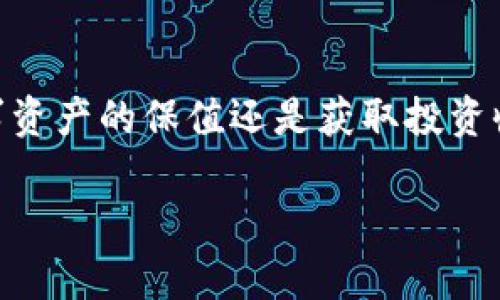 jiaoti深入解析USDT与BCT的异同与投资潜力/jiaoti
虚拟币, USDT, BCT, 投资分析/guanjianci

引言：虚拟货币的崛起
近年来，随着区块链技术的迅猛发展，虚拟货币已经成为人们投资的新热潮。在这个多姿多彩的金融世界里，各种数字货币层出不穷，USDT（泰达币）和BCT（比特现金）作为其中的佼佼者，因其各自独特的特性而备受关注。本文将深入探讨USDT与BCT的基本概念、功能、市场表现及未来发展趋势，以帮助投资者做出更明智的决策。

USDT：稳定的数字货币
USDT，全称Tether，是一种与美元一比一挂钩的稳定币，旨在解决虚拟货币波动大的问题。其发行方Tether公司从2007年成立以来，便致力于为用户提供稳定的数字货币解决方案。USDT通过将其价值与真实货币挂钩，为用户提供安全、可靠的交易选择。

BCT：比特现金的价值提升
BCT，即比特现金，是一种基于比特币的分叉币，旨在改善比特币在交易速度和手续费方面的不足之处。2017年8月1日，比特币经历了一次重大分裂，这也促成了比特现金的诞生。BCT强调低交易成本和更快的交易确认时间，为用户提供了更为便捷的使用体验。

USDT与BCT的核心功能比较
虽然USDT和BCT都是虚拟货币，但它们的核心功能存在明显差异，用户在选择投资时需要仔细考虑自身需求。

h4价格稳定性/h4
USDT的最大特点是其价格的稳定性，由于与美元挂钩，USDT在相对较长时期内保持了相对固定的价值。而BCT的价格波动性则与比特币类似，受市场供求关系的影响，价格可能会出现大幅波动。这使得USDT更适合用于日常交易时的价值储存，而BCT则更适合用于投资获取收益。

h4交易用途/h4
USDT被广泛用于各种交易平台，用户可以轻松完成资产转换，并在不同的虚拟货币之间进行交易。而BCT作为一种数字货币，主要用于进行点对点转账和在线支付。用户可以在一些接受比特现金的商家中使用BCT进行购物，享受更低的手续费和更快的交易确认。

市场表现分析
在市场表现上，USDT和BCT各有千秋。USDT作为稳定币，其市场需求连接了虚拟货币市场和传统金融市场。即便在剧烈波动的市场环境中，USDT依然保持了良好的流动性。

BCT的表现则更受到比特币本身的影响，特别是在比特币价格上涨时，BCT相应受益，价格也会随之上涨。然而，当市场情绪低迷时，BCT的价格可能会大幅下滑，投资风险相对较大。

投资前景与风险
在对USDT和BCT进行投资时，了解其前景和潜在风险是至关重要的。

h4USDT的投资前景/h4
随着越来越多的传统金融机构和投资者逐渐认可稳定币的价值，USDT有望在虚拟货币市场中继续保持其领先地位。此外，USDT作为连接法币与数字货币的桥梁，可能会在未来的调控趋势中显示出更大的应用潜力。

h4BCT的投资前景/h4
尽管BCT在市场中仍面临竞争压力，但其独特的交易优势使得其在数字支付领域有着广阔的前景。特别是在一些希望获得更加隐私和安全交易的用户中，比特现金可能会成为一种新的选择。然而，鉴于其价格波动风险，投资者需要审慎选择投入额度。

总结：选择适合你的虚拟货币
总的来说，USDT和BCT各自拥有独特的特性和运用场景，投资者在选择时应结合自身的财务状况、交易需求及风险承受能力进行综合考量。无论是追求资产的保值还是获取投资收益，选择适合自己的虚拟货币，无疑是实现投资目标的关键所在。

最后，投资虚拟货币市场需保持警惕，了解市场动态及技术更新，谨慎决策，才能在这片充满机遇的数字金融世界中立于不败之地。