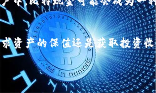 jiaoti深入解析USDT与BCT的异同与投资潜力/jiaoti
虚拟币, USDT, BCT, 投资分析/guanjianci

引言：虚拟货币的崛起
近年来，随着区块链技术的迅猛发展，虚拟货币已经成为人们投资的新热潮。在这个多姿多彩的金融世界里，各种数字货币层出不穷，USDT（泰达币）和BCT（比特现金）作为其中的佼佼者，因其各自独特的特性而备受关注。本文将深入探讨USDT与BCT的基本概念、功能、市场表现及未来发展趋势，以帮助投资者做出更明智的决策。

USDT：稳定的数字货币
USDT，全称Tether，是一种与美元一比一挂钩的稳定币，旨在解决虚拟货币波动大的问题。其发行方Tether公司从2007年成立以来，便致力于为用户提供稳定的数字货币解决方案。USDT通过将其价值与真实货币挂钩，为用户提供安全、可靠的交易选择。

BCT：比特现金的价值提升
BCT，即比特现金，是一种基于比特币的分叉币，旨在改善比特币在交易速度和手续费方面的不足之处。2017年8月1日，比特币经历了一次重大分裂，这也促成了比特现金的诞生。BCT强调低交易成本和更快的交易确认时间，为用户提供了更为便捷的使用体验。

USDT与BCT的核心功能比较
虽然USDT和BCT都是虚拟货币，但它们的核心功能存在明显差异，用户在选择投资时需要仔细考虑自身需求。

h4价格稳定性/h4
USDT的最大特点是其价格的稳定性，由于与美元挂钩，USDT在相对较长时期内保持了相对固定的价值。而BCT的价格波动性则与比特币类似，受市场供求关系的影响，价格可能会出现大幅波动。这使得USDT更适合用于日常交易时的价值储存，而BCT则更适合用于投资获取收益。

h4交易用途/h4
USDT被广泛用于各种交易平台，用户可以轻松完成资产转换，并在不同的虚拟货币之间进行交易。而BCT作为一种数字货币，主要用于进行点对点转账和在线支付。用户可以在一些接受比特现金的商家中使用BCT进行购物，享受更低的手续费和更快的交易确认。

市场表现分析
在市场表现上，USDT和BCT各有千秋。USDT作为稳定币，其市场需求连接了虚拟货币市场和传统金融市场。即便在剧烈波动的市场环境中，USDT依然保持了良好的流动性。

BCT的表现则更受到比特币本身的影响，特别是在比特币价格上涨时，BCT相应受益，价格也会随之上涨。然而，当市场情绪低迷时，BCT的价格可能会大幅下滑，投资风险相对较大。

投资前景与风险
在对USDT和BCT进行投资时，了解其前景和潜在风险是至关重要的。

h4USDT的投资前景/h4
随着越来越多的传统金融机构和投资者逐渐认可稳定币的价值，USDT有望在虚拟货币市场中继续保持其领先地位。此外，USDT作为连接法币与数字货币的桥梁，可能会在未来的调控趋势中显示出更大的应用潜力。

h4BCT的投资前景/h4
尽管BCT在市场中仍面临竞争压力，但其独特的交易优势使得其在数字支付领域有着广阔的前景。特别是在一些希望获得更加隐私和安全交易的用户中，比特现金可能会成为一种新的选择。然而，鉴于其价格波动风险，投资者需要审慎选择投入额度。

总结：选择适合你的虚拟货币
总的来说，USDT和BCT各自拥有独特的特性和运用场景，投资者在选择时应结合自身的财务状况、交易需求及风险承受能力进行综合考量。无论是追求资产的保值还是获取投资收益，选择适合自己的虚拟货币，无疑是实现投资目标的关键所在。

最后，投资虚拟货币市场需保持警惕，了解市场动态及技术更新，谨慎决策，才能在这片充满机遇的数字金融世界中立于不败之地。