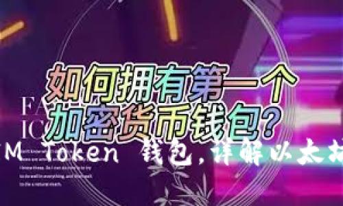 从零开始创建IM Token 钱包，详解以太坊钱包设置步骤