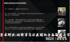 : 虚拟货币对决：比特币与