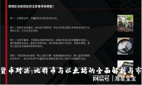 : 虚拟货币对决：比特币与以太坊的全面解析与市场影响