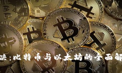 : 虚拟货币对决：比特币与以太坊的全面解析与市场影响