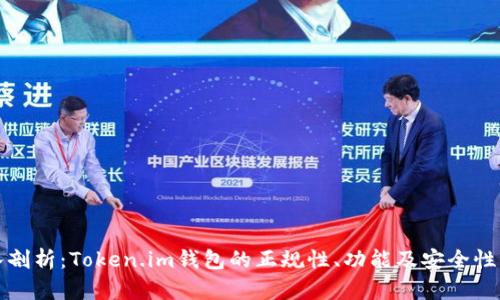 深入剖析：Token.im钱包的正规性、功能及安全性评估