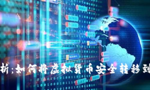 全面解析：如何将虚拟货币安全转移到冷钱包