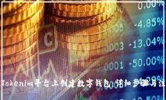 如何在Tokenim平台上创建数