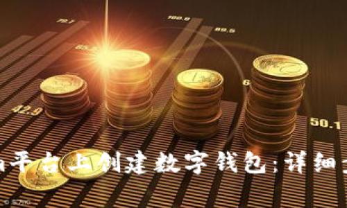 如何在Tokenim平台上创建数字钱包：详细步骤与注意事项