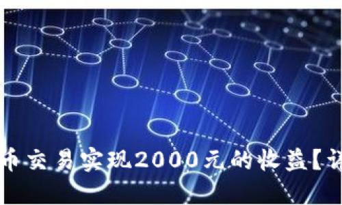 如何在一天内通过虚拟币交易实现2000元的收益？详细攻略与实战经验分享