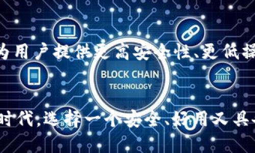   深入探讨Tokenim钱包2.0：提升安全性与用户体验的全新升级 / 
 guanjianci Tokenim钱包, 加密货币, 用户体验, 安全性 /guanjianci 

引言：加密货币钱包的演变
随着区块链技术的迅猛发展，加密货币钱包已经成为数字资产管理的核心工具。Tokenim钱包作为行业内领先的产品之一，凭借其出色的性能和用户友好的设计，获得了广泛的用户基础。然而，随着数字货币市场的飞速变化，用户对安全性、便利性和功能性的需求持续上升。因此，Tokenim钱包2.0的推出，意在满足这一需求，进一步增强用户体验与安全。

Tokenim钱包2.0的主要特点
Tokenim钱包2.0带来了许多令人期待的更新和新增功能，每一个改进都是为了让用户在操作时更加安心和便捷。

1. 安全性提升
在加密货币行业，安全性无疑是用户最为关注的问题之一。Tokenim钱包2.0在安全方面进行了全面的升级，包括：
ul
    listrong多重身份验证/strong：为确保用户账户安全，Tokenim钱包2.0引入了多重身份验证机制。用户在进行转账或重要操作时，需要通过手机、邮箱等多种方式进行身份确认，大大降低了账户被攻破的风险。/li
    listrong离线存储技术/strong：为了保护用户的私钥，Tokenim钱包2.0采用了离线存储的方法。用户的私钥将被保存在安全的硬件设备中，即使是面对黑客攻击，用户资产的安全性也能得到保障。/li
    listrong定期安全审计/strong：Tokenim团队承诺每季度进行安全审计，确保程序的安全性和隐私保护。此外，社区也可以参与到安全漏洞的报告和反馈中来，共同维护钱包的安全。/li
/ul

2. 用户体验
Tokenim钱包2.0也大幅提升了用户体验，使得即使是初次接触数字货币的用户也能轻松上手：
ul
    listrong直观的用户界面/strong：新的界面设计经过深思熟虑，简化了用户操作流程。用户能够更快速地完成各项操作，无需繁琐的学习过程。/li
    listrong自定义功能/strong：用户可以根据自己的需求，对钱包进行个性化设置，比如自定义货币的排序、设置交易提醒等，提升了使用的参与感。/li
    listrong实时市场数据/strong：Tokenim钱包2.0内置了实时的市场行情数据，用户可以随时掌握自己资产的变化，做出更加明智的投资决策。/li
/ul

3. 丰富的功能
Tokenim钱包2.0不仅仅是一个简单的资金管理工具，还为用户提供了多种增值功能：
ul
    listrong一键式交易/strong：在Tokenim钱包2.0中，用户能够方便地进行一键式购买、出售数字货币，无需再找到其他交易平台，提升了交易的便捷性。/li
    listrong支持多种货币/strong：新版本钱包支持多种主流加密货币的存储与交易，用户可以在一个平台上管理所有资产，无需频繁切换不同钱包。/li
    listrong一体化DeFi工具/strong：Tokenim钱包2.0加入了DeFi功能，用户能够在钱包中进行质押、借贷等操作，进一步增加资产的增值机会。/li
/ul

4. 社区与支持
Tokenim钱包2.0非常注重用户的社区建设，通过不同形式的沟通与参与提升用户粘性：
ul
    listrong社区反馈机制/strong：用户可以通过社区论坛提出建议和想法，Tokenim团队会积极听取用户声音，不断进行产品。/li
    listrong丰富的学习资源/strong：为了帮助用户更好地理解Wallet的功能和区块链知识，Tokenim定期举办线上线下的学习活动，帮助用户教育与技能提升。/li
    listrong专业的客户支持/strong：Tokenim钱包设置了专业的客服团队，用户在使用过程中遇到的任何问题都可以得到及时解决，提升了使用体验的满足感。/li
/ul

5. 未来展望
随着数字货币的不断发展，Tokenim钱包将继续适应市场变化与用户需求。未来，我们可以期待更多创新功能的推出，以及与更多应用场景的整合。Tokenim团队致力于为用户提供更高安全性、更低操作障碍和更丰富功能的一体化解决方案。

结束语
Tokenim钱包2.0是其在加密货币领域不断进步的体现，针对安全性、用户体验及功能性的全方位提升，展示了Tokenim团队的专业与用心。在这个快速变化的数字资产时代，选择一个安全、好用又具备先进功能的钱包，将成为每一位数字货币投资者的明智选择。无论是刚入门的新手，还是经验丰富的投资者，Tokenim钱包2.0都将为您提供最佳的数字资产管理体验。