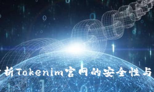 深入分析Tokenim官网的安全性与可靠性