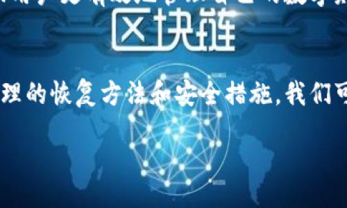 oqueau/oqueau
如何应对Tokenim钱包意外删除后的资金恢复与安全建议
Tokenim钱包, 数字资产恢复, 钱包安全, 加密资产管理/guanjianci

引言：数字时代钱包的重要性
在数字货币迅速发展的今天，Tokenim钱包作为一种方便的资产存储和交易方式，已经吸引了大量用户。然而，意外删除钱包、备份遗失等问题常常令用户束手无策。本文将详细探讨如何处理Tokenim钱包意外删除后的情况，帮助用户放心管理自己的数字资产。

Tokenim钱包被删除的常见情况
Tokenim钱包的删除可能由于多种原因造成，包括用户误操作、设备故障、或是当设备被重置时钱包软件被清除。这些情况都可能导致用户无法直接访问存储在钱包中的数字资产。此时，不必慌张，以下信息将指导您如何恢复和保护您的资产。

风险评估与冷静应对
首先，面对钱包删除，保持冷静是第一要务。评估风险，了解自己丢失的具体是什么。如果只是安装软件后没有注意到钱包的恢复选项，您可能仍然可以轻易恢复钱包。如果您的私钥或助记词依然在手，那么事情就相对简单得多。

备份的重要性：理解私钥与助记词
Tokenim钱包通常会在创建时生成一个助记词（也称为恢复助记词）。这是一个包含12-24个单词的短句，用于恢复您的钱包。如果您在设置钱包时正确地记录了助记词，那么在重新安装软件后，可以通过输入助记词来恢复您的钱包及其中的资产。因此，备份助记词绝对是管理数字资产的不二法门。

删除后恢复钱包的步骤
如果不幸删除了Tokenim钱包，您可以按照以下步骤尝试恢复：

ul
  listrong重新下载Tokenim钱包应用：/strong前往应用商店或官方网站重新下载Tokenim钱包。/li
  listrong选择恢复选项：/strong在应用中，找到“恢复钱包”或“导入钱包”的选项。/li
  listrong输入助记词：/strong当系统提示时，输入您的助记词。确保每个单词的拼写和顺序都正确。/li
  listrong完成验证：/strong确认所有信息无误后，点击“确认”进行恢复。/li
/ul

如果失去助记词该怎么办
如果您不慎丢失了助记词，情况就会复杂得多。由于数字资产的去中心化特性，Tokenim钱包无法像传统银行那样提供任何恢复帮助。您可以尝试以下方法：

ul
  listrong查找备份：/strong在您可能保存助记词的其他地方进行搜索，比如纸质备忘录、电子邮件或云存储服务。/li
  listrong咨询专业服务：/strong有些公司或服务提供商声称能够帮助恢复丢失的数字资产，但请务必谨慎选择，避免上当受骗。/li
  listrong学习教训：/strong及时吸取教训，今后一定要重视数字资产的安全管理，定期备份钱包信息。/li
/ul

如何增强钱包的安全性
在成功恢复Tokenim钱包后，用户应关注资产的安全性，以下是一些有效的安全措施：

ul
  listrong定期备份：/strong随时保持助记词和私钥的备份，让资产始终处于可恢复状态。/li
  listrong开启双重身份验证：/strong使用双重身份验证可为账户提供额外保护，减少被盗风险。/li
  listrong使用冷钱包：/strong将大额资产存储在冷钱包中，避免长期在线使用的热钱包带来的风险。/li
  listrong定期更新密码：/strong为您的账户设置强密码，并定期更新以防止安全漏洞。/li
/ul

加深对Tokenim钱包的认识
Tokenim钱包不仅是一个存储数字资产的平台，更是一个连接用户与加密世界的重要桥梁。理解其工作原理、风险与安全措施，将帮助用户更有效地管理自己的数字财富。务必密切关注该行业发展动态，以提升自身在数字资产管理中的能力和信心。

结语：与风险共舞的时代
在加密货币飞速发展的今天，拥有知识和技能是用户保护自己资产的最佳方式。虽然Tokenim钱包的意外删除带来了挑战，但通过合理的恢复方法和安全措施，我们可以有效地管理和维护自己的数字财富。把握机遇，理智投资，才能在这条充满潜力的数字货币道路上行稳致远。

希望以上信息能够有效帮助到您，帮助您在Tokenim钱包意外删除后，顺利恢复并加强安全管理，为您的资产保驾护航。
