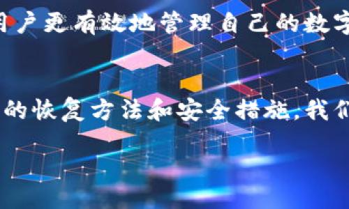 oqueau/oqueau
如何应对Tokenim钱包意外删除后的资金恢复与安全建议
Tokenim钱包, 数字资产恢复, 钱包安全, 加密资产管理/guanjianci

引言：数字时代钱包的重要性
在数字货币迅速发展的今天，Tokenim钱包作为一种方便的资产存储和交易方式，已经吸引了大量用户。然而，意外删除钱包、备份遗失等问题常常令用户束手无策。本文将详细探讨如何处理Tokenim钱包意外删除后的情况，帮助用户放心管理自己的数字资产。

Tokenim钱包被删除的常见情况
Tokenim钱包的删除可能由于多种原因造成，包括用户误操作、设备故障、或是当设备被重置时钱包软件被清除。这些情况都可能导致用户无法直接访问存储在钱包中的数字资产。此时，不必慌张，以下信息将指导您如何恢复和保护您的资产。

风险评估与冷静应对
首先，面对钱包删除，保持冷静是第一要务。评估风险，了解自己丢失的具体是什么。如果只是安装软件后没有注意到钱包的恢复选项，您可能仍然可以轻易恢复钱包。如果您的私钥或助记词依然在手，那么事情就相对简单得多。

备份的重要性：理解私钥与助记词
Tokenim钱包通常会在创建时生成一个助记词（也称为恢复助记词）。这是一个包含12-24个单词的短句，用于恢复您的钱包。如果您在设置钱包时正确地记录了助记词，那么在重新安装软件后，可以通过输入助记词来恢复您的钱包及其中的资产。因此，备份助记词绝对是管理数字资产的不二法门。

删除后恢复钱包的步骤
如果不幸删除了Tokenim钱包，您可以按照以下步骤尝试恢复：

ul
  listrong重新下载Tokenim钱包应用：/strong前往应用商店或官方网站重新下载Tokenim钱包。/li
  listrong选择恢复选项：/strong在应用中，找到“恢复钱包”或“导入钱包”的选项。/li
  listrong输入助记词：/strong当系统提示时，输入您的助记词。确保每个单词的拼写和顺序都正确。/li
  listrong完成验证：/strong确认所有信息无误后，点击“确认”进行恢复。/li
/ul

如果失去助记词该怎么办
如果您不慎丢失了助记词，情况就会复杂得多。由于数字资产的去中心化特性，Tokenim钱包无法像传统银行那样提供任何恢复帮助。您可以尝试以下方法：

ul
  listrong查找备份：/strong在您可能保存助记词的其他地方进行搜索，比如纸质备忘录、电子邮件或云存储服务。/li
  listrong咨询专业服务：/strong有些公司或服务提供商声称能够帮助恢复丢失的数字资产，但请务必谨慎选择，避免上当受骗。/li
  listrong学习教训：/strong及时吸取教训，今后一定要重视数字资产的安全管理，定期备份钱包信息。/li
/ul

如何增强钱包的安全性
在成功恢复Tokenim钱包后，用户应关注资产的安全性，以下是一些有效的安全措施：

ul
  listrong定期备份：/strong随时保持助记词和私钥的备份，让资产始终处于可恢复状态。/li
  listrong开启双重身份验证：/strong使用双重身份验证可为账户提供额外保护，减少被盗风险。/li
  listrong使用冷钱包：/strong将大额资产存储在冷钱包中，避免长期在线使用的热钱包带来的风险。/li
  listrong定期更新密码：/strong为您的账户设置强密码，并定期更新以防止安全漏洞。/li
/ul

加深对Tokenim钱包的认识
Tokenim钱包不仅是一个存储数字资产的平台，更是一个连接用户与加密世界的重要桥梁。理解其工作原理、风险与安全措施，将帮助用户更有效地管理自己的数字财富。务必密切关注该行业发展动态，以提升自身在数字资产管理中的能力和信心。

结语：与风险共舞的时代
在加密货币飞速发展的今天，拥有知识和技能是用户保护自己资产的最佳方式。虽然Tokenim钱包的意外删除带来了挑战，但通过合理的恢复方法和安全措施，我们可以有效地管理和维护自己的数字财富。把握机遇，理智投资，才能在这条充满潜力的数字货币道路上行稳致远。

希望以上信息能够有效帮助到您，帮助您在Tokenim钱包意外删除后，顺利恢复并加强安全管理，为您的资产保驾护航。