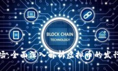 从概念到市场：全面深入