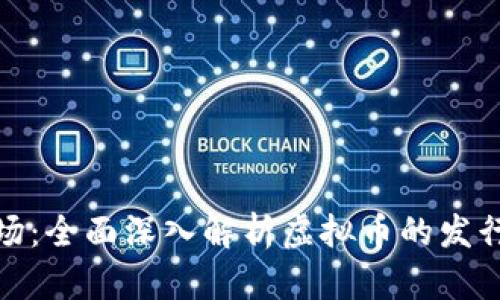 从概念到市场：全面深入解析虚拟币的发行与流通机制