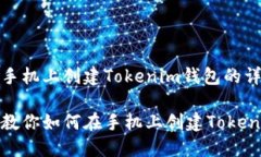 如何在手机上创建Tokenim钱
