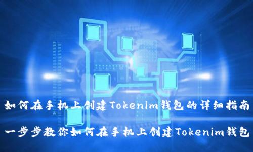 如何在手机上创建Tokenim钱包的详细指南

一步步教你如何在手机上创建Tokenim钱包