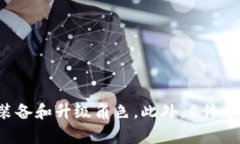 在《传奇4》中，玩家使用