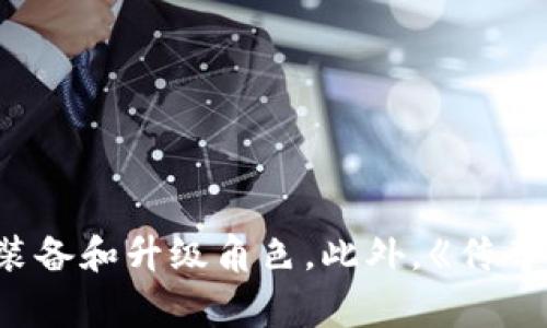 在《传奇4》中，玩家使用的虚拟货币主要是“金币”。金币的获得途径主要包括击败怪物、完成任务以及与其他玩家交易等。金币不仅可以用于购买装备和道具，还能用于修理装备和升级角色。此外，《传奇4》也可能涉及其他类型的虚拟货币或代币，具体情况可能会根据游戏更新而有所变化。如果你有兴趣了解更多关于游戏经济体系的细节，或者其他相关问题，欢迎继续提问！