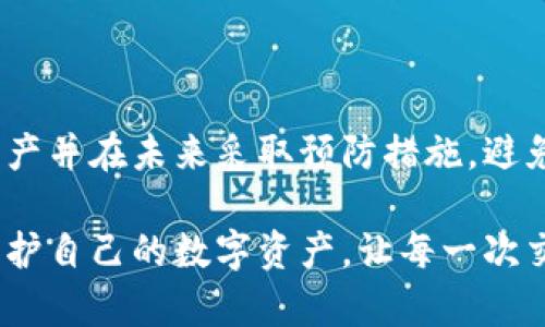    如果您的Tokenim冷钱包丢失了该如何救回资产 ?  / 
 guanjianci  Tokenim, 冷钱包, 数字资产, 恢复  /guanjianci 

 引言：冷钱包的安全性与风险 
 在数字资产管理的世界中，冷钱包是一种被广泛推荐的安全存储方式。与在线热钱包相比，冷钱包的最大优势在于其完全离线，极大地减少了被黑客攻击的风险。然而，这种储存方式也并非毫无缺陷。如果不慎丢失了冷钱包，那么该如何处理呢？本文将详细探讨冷钱包丢失后可能遇到的情况及可能的解决方案，帮助您尽早找回资产并规避进一步的损失。

 一、了解冷钱包的基本运作原理 
 冷钱包是指一种将私钥存储在非联网设备上的加密钱包，通常是硬件设备或纸质钱包。当您将数字货币存入冷钱包时，您实际上是在离线环境下管理这些资产。这种方式有助于防止黑客攻击，但也意味着，如果冷钱包遗失，您将面临取回资产的挑战。 

 二、找回冷钱包：首要步骤 ”排查与定位” 
 首先，冷钱包的丢失就像任何物品遗失一样，需要冷静对待。可以采取以下步骤来定位冷钱包：
ul
    listrong检查常用存放地点：/strong 回忆并仔细检查可能放置冷钱包的地方，诸如抽屉、办公室、家中的保险柜等。/li
    listrong审视使用记录：/strong 检查您最近使用冷钱包的记录，尝试回忆上一次使用的具体时间和地点，可能会有助于找到它。/li
    listrong询问家人或朋友：/strong 如果您有家人或朋友一同接触冷钱包，询问他们是否见过它，可能会发现意想不到的信息。/li
/ul

 三、冷钱包遗失后的风险评估 
 评估冷钱包丢失后可能带来的风险至关重要。冷钱包中的私钥是否有备份？数字资产的数量和种类是什么？根据这些因素，可以对损失进行初步评估。
ul
    listrong资产数量：/strong 如果冷钱包中存放了大量数字货币，风险将显著增加。需要优先考虑这些资产的恢复计划。/li
    listrong备份情况：/strong 如果冷钱包的私钥有纸质备份或者是其他地方存储，可能会有救回资产的机会。如果没有备份，则损失可能是永久性的。/li
/ul

 四、恢复策略：使用备份与助记词 
 若手中有助记词或备份文件，您可以试图通过这些信息恢复您的钱包。许多冷钱包提供这类功能：
ul
    listrong助记词恢复：/strong 冷钱包一般在创立时会生成一组助记词。若您保留了这些助记词，可以通过其他兼容钱包恢复资金。/li
    listrong钱包备份恢复：/strong 如果您已经备份了冷钱包的私钥或相关信息，恢复过程相对简单。只需在兼容的数字资产钱包中导入私钥或备份即可。/li
/ul

 五、寻求专业帮助：当所有方法都无效时 
 如果上述方法均无法恢复资产，建议寻求专业的帮助。您可以联系冷钱包的客户支持或相关的专业公司：
ul
    listrong冷钱包制造商的支持：/strong 联系Tokenim的客户支持，询问是否有任何特定于该设备的恢复建议。/li
    listrong专业数据恢复公司：/strong 如果冷钱包为硬件设备，这类公司可能有途径恢复丢失的数据。/li
/ul

 六、风险防范：如何避免冷钱包丢失 
 避免冷钱包丢失和确保数字资产安全的最佳策略是提前规划：
ul
    listrong定期备份：/strong 保持私钥、助记词的备份文件，以及数字资产的相关信息，这样即使丢失冷钱包，也能轻松恢复。/li
    listrong合理存储：/strong 选择一个安全且易于访问的存放地点，例如保险箱；冷钱包的存储位置需定期检查。/li
    listrong使用多重签名：/strong 如果可能，考虑设置多重签名钱包，这样即使一个钱包丢失，还有其他钱包中的私钥可以支援。/li
/ul

 七、总结：冷钱包丢失后的心态调整 
 唯有心态平和与合理应对，才能在遇到挑战时快速作出明智的决策。丢失冷钱包可能会带来极大的焦虑感，但要记住，通过合理的步骤和措施，您仍然可以恢复资产并在未来采取预防措施，避免类似情况的发生。 

 在数字资产的管理中，冷钱包虽带来了便利与安全，但在不慎丢失的情况下，也暴露了潜在的风险。希望本文的分享能够帮助您在失去冷钱包时找到解决方案，保护自己的数字资产，让每一次交易都更安心。
