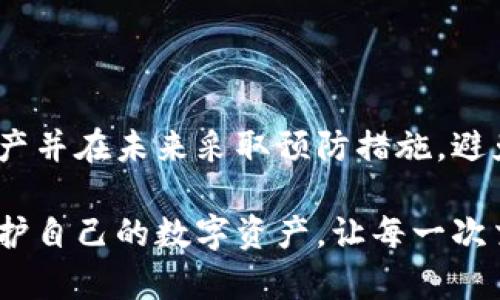    如果您的Tokenim冷钱包丢失了该如何救回资产 ?  / 
 guanjianci  Tokenim, 冷钱包, 数字资产, 恢复  /guanjianci 

 引言：冷钱包的安全性与风险 
 在数字资产管理的世界中，冷钱包是一种被广泛推荐的安全存储方式。与在线热钱包相比，冷钱包的最大优势在于其完全离线，极大地减少了被黑客攻击的风险。然而，这种储存方式也并非毫无缺陷。如果不慎丢失了冷钱包，那么该如何处理呢？本文将详细探讨冷钱包丢失后可能遇到的情况及可能的解决方案，帮助您尽早找回资产并规避进一步的损失。

 一、了解冷钱包的基本运作原理 
 冷钱包是指一种将私钥存储在非联网设备上的加密钱包，通常是硬件设备或纸质钱包。当您将数字货币存入冷钱包时，您实际上是在离线环境下管理这些资产。这种方式有助于防止黑客攻击，但也意味着，如果冷钱包遗失，您将面临取回资产的挑战。 

 二、找回冷钱包：首要步骤 ”排查与定位” 
 首先，冷钱包的丢失就像任何物品遗失一样，需要冷静对待。可以采取以下步骤来定位冷钱包：
ul
    listrong检查常用存放地点：/strong 回忆并仔细检查可能放置冷钱包的地方，诸如抽屉、办公室、家中的保险柜等。/li
    listrong审视使用记录：/strong 检查您最近使用冷钱包的记录，尝试回忆上一次使用的具体时间和地点，可能会有助于找到它。/li
    listrong询问家人或朋友：/strong 如果您有家人或朋友一同接触冷钱包，询问他们是否见过它，可能会发现意想不到的信息。/li
/ul

 三、冷钱包遗失后的风险评估 
 评估冷钱包丢失后可能带来的风险至关重要。冷钱包中的私钥是否有备份？数字资产的数量和种类是什么？根据这些因素，可以对损失进行初步评估。
ul
    listrong资产数量：/strong 如果冷钱包中存放了大量数字货币，风险将显著增加。需要优先考虑这些资产的恢复计划。/li
    listrong备份情况：/strong 如果冷钱包的私钥有纸质备份或者是其他地方存储，可能会有救回资产的机会。如果没有备份，则损失可能是永久性的。/li
/ul

 四、恢复策略：使用备份与助记词 
 若手中有助记词或备份文件，您可以试图通过这些信息恢复您的钱包。许多冷钱包提供这类功能：
ul
    listrong助记词恢复：/strong 冷钱包一般在创立时会生成一组助记词。若您保留了这些助记词，可以通过其他兼容钱包恢复资金。/li
    listrong钱包备份恢复：/strong 如果您已经备份了冷钱包的私钥或相关信息，恢复过程相对简单。只需在兼容的数字资产钱包中导入私钥或备份即可。/li
/ul

 五、寻求专业帮助：当所有方法都无效时 
 如果上述方法均无法恢复资产，建议寻求专业的帮助。您可以联系冷钱包的客户支持或相关的专业公司：
ul
    listrong冷钱包制造商的支持：/strong 联系Tokenim的客户支持，询问是否有任何特定于该设备的恢复建议。/li
    listrong专业数据恢复公司：/strong 如果冷钱包为硬件设备，这类公司可能有途径恢复丢失的数据。/li
/ul

 六、风险防范：如何避免冷钱包丢失 
 避免冷钱包丢失和确保数字资产安全的最佳策略是提前规划：
ul
    listrong定期备份：/strong 保持私钥、助记词的备份文件，以及数字资产的相关信息，这样即使丢失冷钱包，也能轻松恢复。/li
    listrong合理存储：/strong 选择一个安全且易于访问的存放地点，例如保险箱；冷钱包的存储位置需定期检查。/li
    listrong使用多重签名：/strong 如果可能，考虑设置多重签名钱包，这样即使一个钱包丢失，还有其他钱包中的私钥可以支援。/li
/ul

 七、总结：冷钱包丢失后的心态调整 
 唯有心态平和与合理应对，才能在遇到挑战时快速作出明智的决策。丢失冷钱包可能会带来极大的焦虑感，但要记住，通过合理的步骤和措施，您仍然可以恢复资产并在未来采取预防措施，避免类似情况的发生。 

 在数字资产的管理中，冷钱包虽带来了便利与安全，但在不慎丢失的情况下，也暴露了潜在的风险。希望本文的分享能够帮助您在失去冷钱包时找到解决方案，保护自己的数字资产，让每一次交易都更安心。