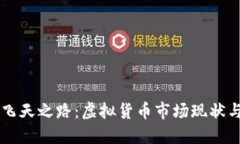 元宝币的飞天之路：虚拟