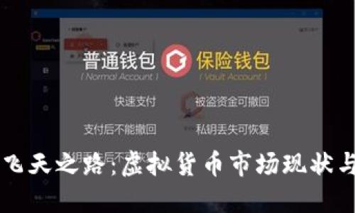 元宝币的飞天之路：虚拟货币市场现状与未来展望