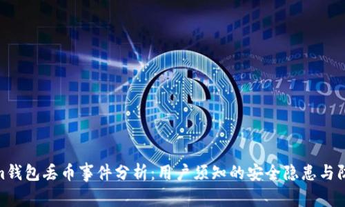 Tokenim钱包丢币事件分析：用户须知的安全隐患与防范措施