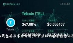 Tokenim钱包丢币事件分析：